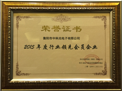 中科光电荣获2015年年度行业领先企业