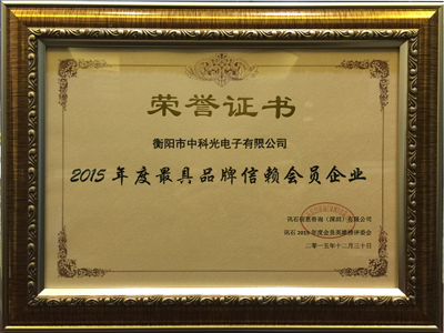 中科光电荣获2015年年度最具信赖品牌
